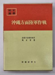 沖縄方面陸軍作戦