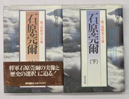 石原莞爾 : 甦る戦略家の肖像　上下