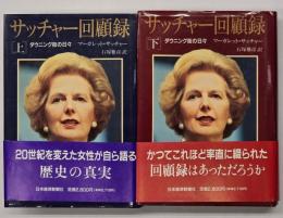サッチャー回顧録 : ダウニング街の日々　上下