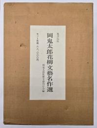 岡鬼太郎花柳文芸名作選　１２冊＋別冊　１３冊揃