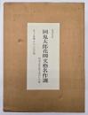 岡鬼太郎花柳文芸名作選　１２冊＋別冊　１３冊揃