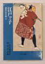 江戸ッ子