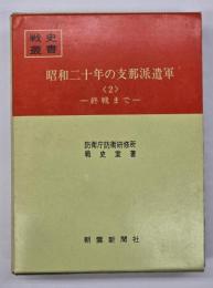 昭和二十年の支那派遣軍2 　終戦まで