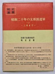 昭和二十年の支那派遣軍1 　三月まで