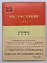 昭和二十年の支那派遣軍1 　三月まで