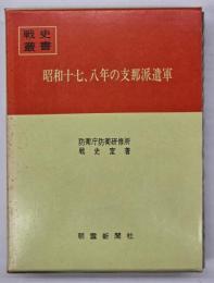 昭和十七、八年の支那派遣軍