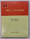 昭和十七、八年の支那派遣軍