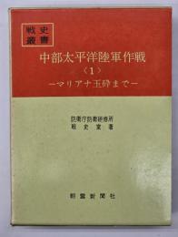 中部太平洋陸軍作戦　第1 　マリアナ玉砕まで