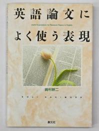 英語論文によく使う表現