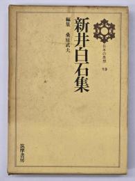 新井白石集　日本の思想１３