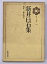 新井白石集　日本の思想１３