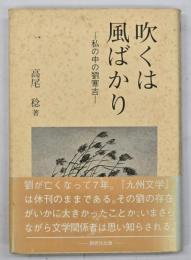 吹くは風ばかり : 私の中の劉寒吉