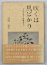 吹くは風ばかり : 私の中の劉寒吉
