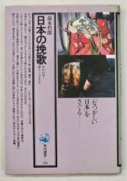 日本の挽歌 : 失われゆく暮らしのかたち