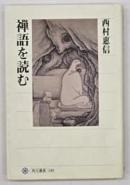 禅語を読む