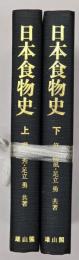 日本食物史　上下