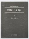 ふるさとの想い出写真集明治大正昭和　天草