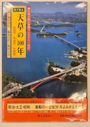 目で見る天草の１００年