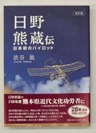 日野熊蔵伝