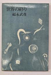 世界の終り　新装版