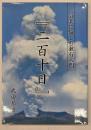 気楽に愉しむ漱石入門『二百十日』