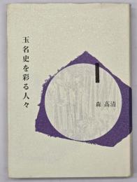 玉名史を彩る人々