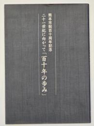 熊本市制百十周年記念　二十一世紀に向かって「百十年の歩み」