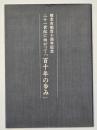 熊本市制百十周年記念　二十一世紀に向かって「百十年の歩み」