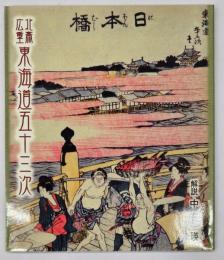北斎・広重　東海道五十三次