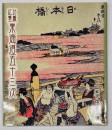 北斎・広重　東海道五十三次