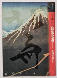 もっと知りたい葛飾北斎 : 生涯と作品