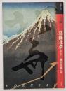 もっと知りたい葛飾北斎 : 生涯と作品