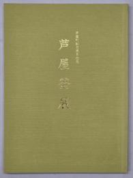 芦屋釜展 : 芦屋町制百周年記念