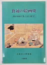 食通の絵画史 : 和食の形式から"食いだおれ大阪"まで