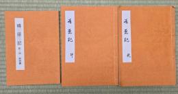 嶋原記　乾・坤・解説書　３冊