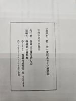 嶋原記　乾・坤・解説書　３冊