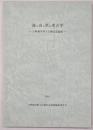 海と山と里の考古学　山崎純男博士古稀記念論集