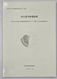 伝大道寺跡遺跡群