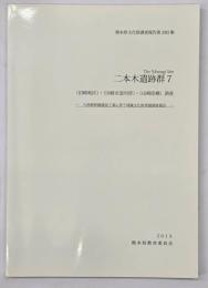 二本木遺跡群７