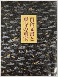 百合文書と東寺の重宝