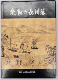 激動の長州藩 : 明治維新へのあゆみ