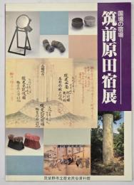 筑前原田宿展 : 国境の宿場 : 市制20周年記念企画展