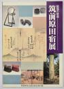 筑前原田宿展 : 国境の宿場 : 市制20周年記念企画展