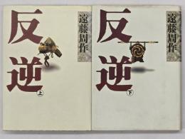 反逆　上下