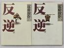 反逆　上下