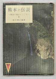 熊本の伝説　熊本の風土とこころ