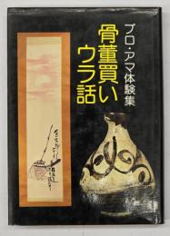 骨董買いウラ話 : プロ・アマ体験集