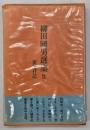 炭焼日記　柳田國男選集８