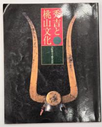 秀吉と桃山文化 : 大阪城天守閣名品展