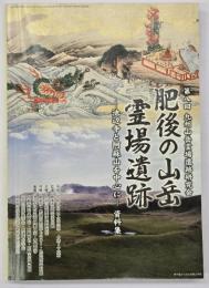 肥後の山岳霊場遺跡-池辺寺と阿蘇山を中心に-資料集